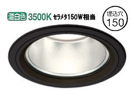 オーデリック ハイパワーベースダウンライト（屋内・軒下取付兼用） 電源装置別売 XD404038H 工事必要