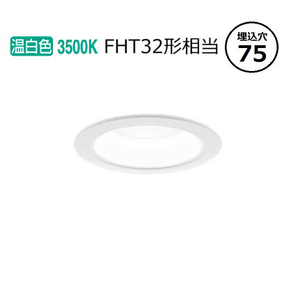 パナソニック ダウンライト XND1508WVKLE9 (NDN28002WK+NNK16001NLE9) FHT32形相当 Φ75 広角 3500K 工事必要