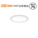 パナソニック ダウンライト XND1509WLKLE9 (NDN28008WK+NNK16001NLE9) FHT32形相当 Φ75 3000K 工事必要