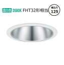 パナソニック ダウンライト XND1556SVLE9 (NDN28512S+NNK16001NLE9) FHT32形相当 Φ125 3500K 工事必要