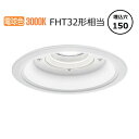 パナソニック 軒下用ダウンライト XNW1563WLLE9 (NDW28608W+NNK15015NLE9) FHT32形相当 Φ150 3000K 工事必要