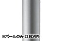 パナソニック エントランスライト用ポール 灯具別売 HK25068Z 工事必要
