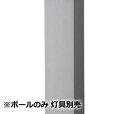 パナソニック エントランスライト用ポール 灯具別売 HK25085SZ 工事必要【北海道・東北・九州送料別途】