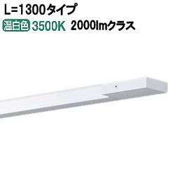 パナソニック 間接照明 片側化粧配光 L=1300 温白色 LGB51361XG1 工事必要【北海道送料別途】