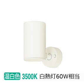 パナソニック スポットライト 屋内用 60形X1相当　温白色 LGS1000VLB1 工事必要
