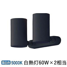 パナソニック スポットライト LGS1311NLB1 調光 屋内用 工事必要