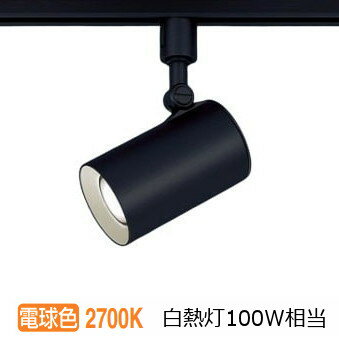 パナソニック ダクトレール用スポットライト 100形X1相当　電球 LGS3501LLB1