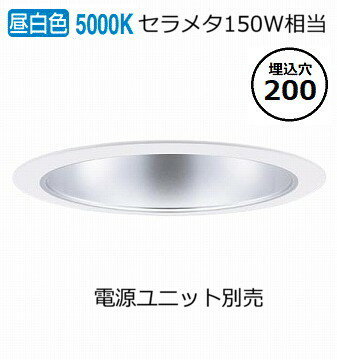 パナソニック ダウンライト(電源ユニット別売)1000形Φ200 拡散50K NDN98805S 工事必要 パナソニック ダウンライト(電源ユニット別売)1000形Φ200 拡散50K NDN98805S 工事必要