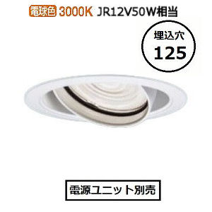 パナソニック ユニバーサルダウンライト 100形相当 Φ125 広角 3000K白 (電源ユニット別売)NNN62822W 工事必要 パナソニック ユニバーサルダウンライト 100形相当 Φ125 広角 3000K白 (電源ユニット別売)NNN62822W 工事必要