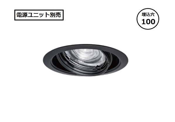 パナソニック ユニバーサルダウンライト (電源ユニット別売) 可変配光型 NTS62003B 工事必要