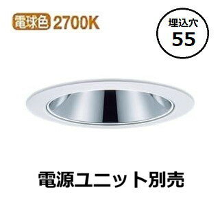 パナソニック グレアレスダウンライト (電源ユニット別売) Φ55 NYY62124 工事必要