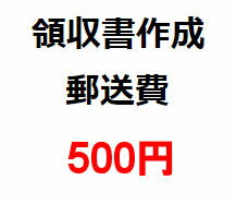 領収書・発行事務手数料