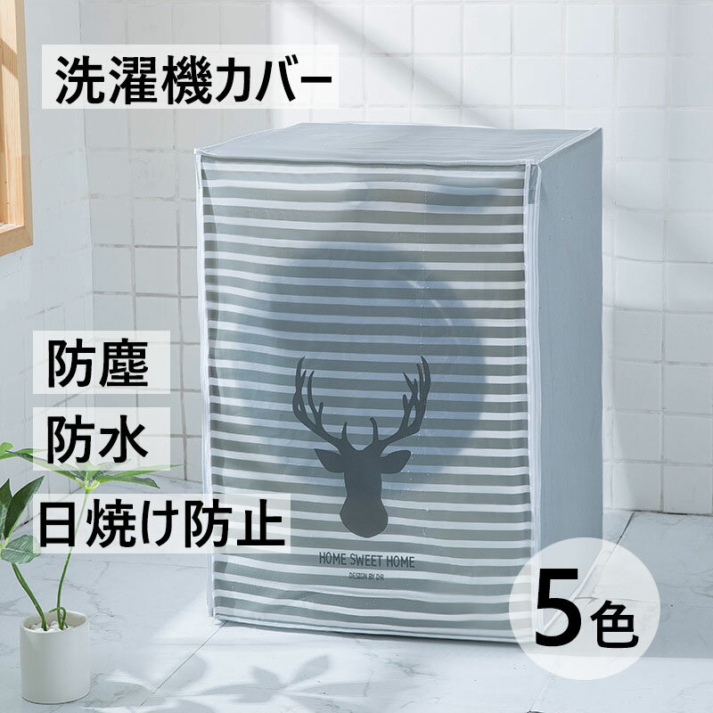洗濯機カバー 屋外 防水 4面 おしゃれ 紫外線 日焼け 防止 雨風 避け 保護カバー ベランダ 日光 日差し ひび割れ 防さび 錆び UV 蓋つき 可愛い 全自動 上開き ドラム式 前開き 5色