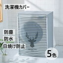 洗濯機カバー 屋外 防水 4面 おしゃれ 紫外線 日焼け 防止 雨風 避け 保護カバー ベランダ 日光 日差し ひび割れ 防さび 錆び UV 蓋つき 可愛い 全自動 上開き ドラム式 前開き 5色