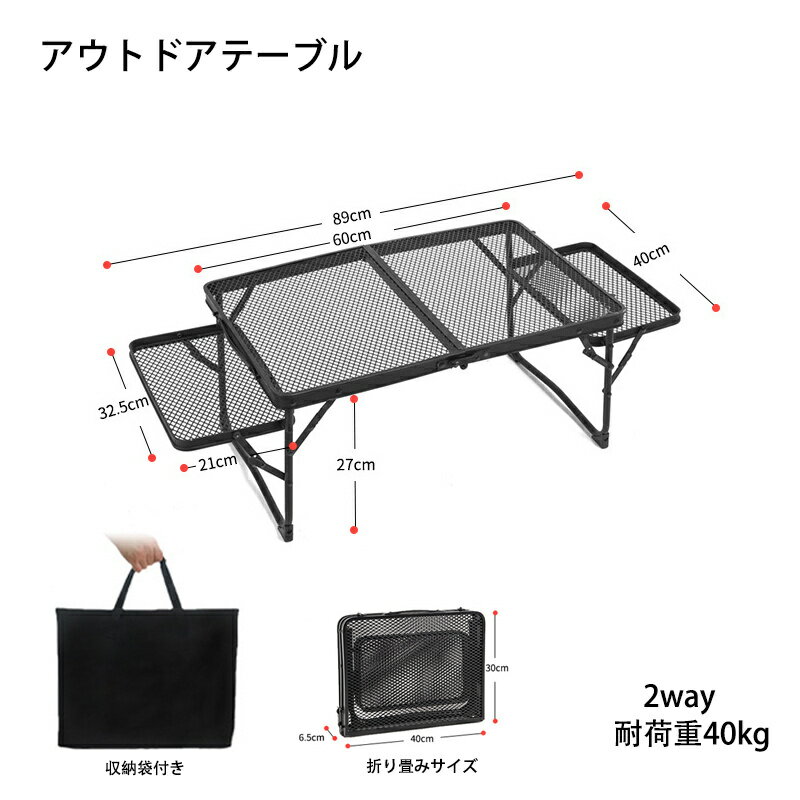 サイドテーブル付き アウトドアテーブル 60 40cm 2way 耐荷重40kg 二つ折り メッシュテーブル 折りたたみテーブル アルミテーブル レジャーテーブル 折り畳みテーブル アウトドア スチール キャンプ用品 バーベキュー BBQ 家族