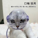 口輪 猫用 猫マスク 透明 ペットマスク 爪切り補助用 ペット口輪 透かし彫り口輪 通気性 美容 ペット用品 お風呂 噛みつき防止 拾い食い防止 傷舐め防止 軽量