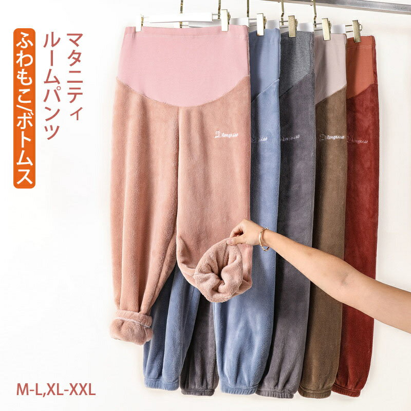 マタニティ ルームパンツ 秋冬 単品ボトムス M L XL XXL ウエストゴム調整可 可愛い パジャマ 大きいサイズ モコモコ 暖か 長ズボン マタニティウェア ルームウェア ホームウェア 全5色