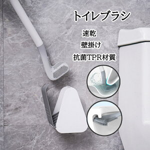 トイレブラシ トイレブラシとホルダーシリコン トイレ掃除ブラシ ケース付き 360度 L型 速乾 床置き 壁掛け 抗菌TPR材質 隅まで掃除 滑り止めハンドル 水はね防止 コンパクト 省スペース おしゃれ スッキリ収納 隙間掃除 清潔簡単 トイレ掃除用品 柔らか トイレクリーナー