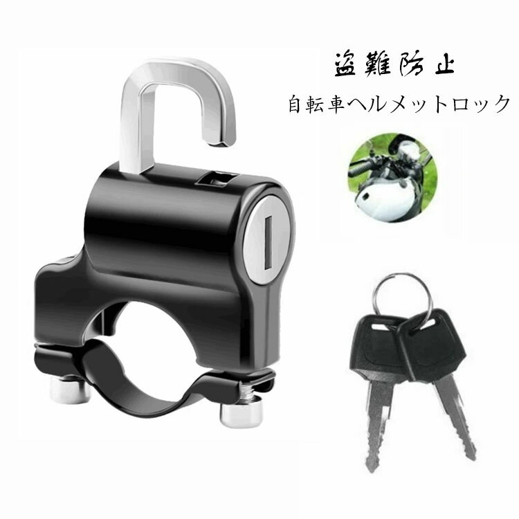 自転車 ヘルメットロック 原付ヘルメットロック ヘルメット盗難防止 ヘルメット ヘルメットロック ヘルメットホルダー バイク用 ヘルメットロック 鍵 かぎ セキュリティ 防犯 盗難防止 ヘルメット盗難 ハンドルヘルメットロック 自転車ヘルメット鍵 防錆 防腐 防水 耐久性