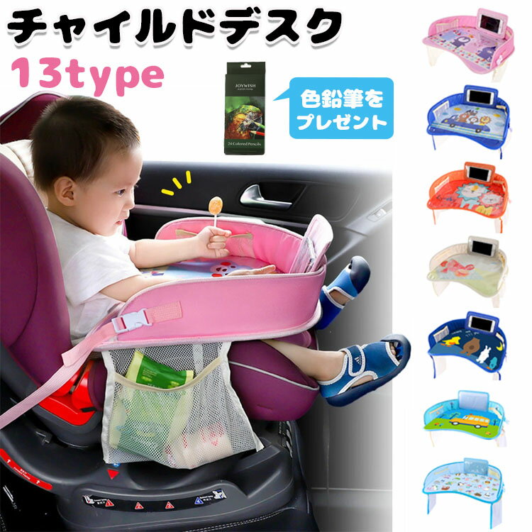 【色鉛筆をプレゼント】送料無料 チャイルドデスク 赤ちゃん 車 チャイルドトレイ あかちゃん ベビーテーブル チャイルドシート テーブ..