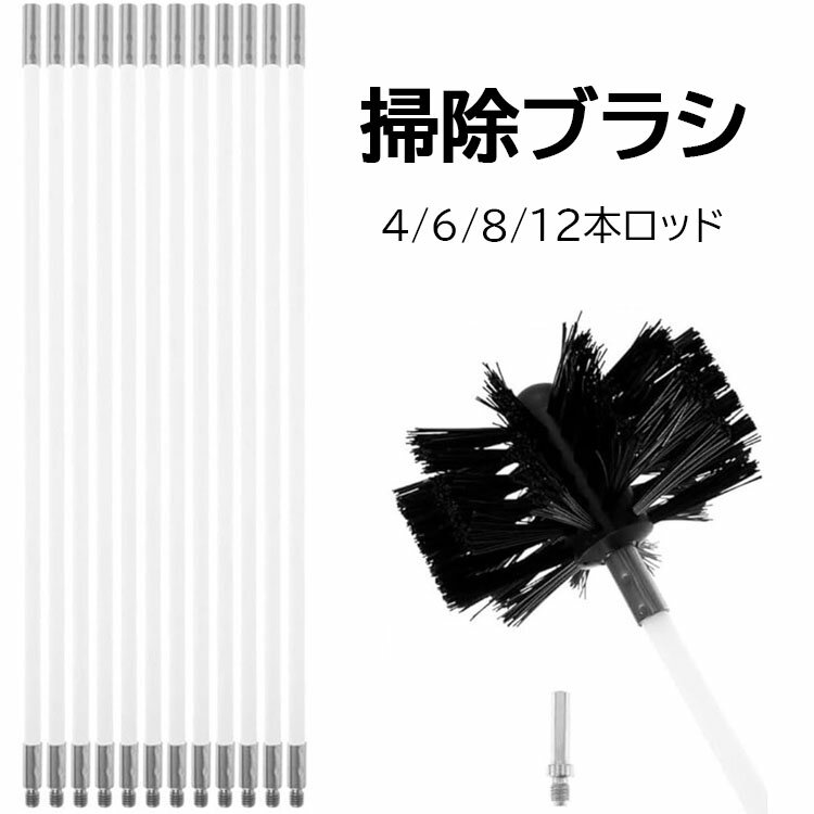 煙突 掃除 ブラシ 薪ストーブ掃除 4/6/8/12本ロッド 60cm 掃除ブラシ 煙突掃除棒 電気ドリル駆動 掃除ツール 掃除が簡単 使いやすい 安全 乾燥機用 暖炉のべーク装置 家庭用 産業用 送料無料