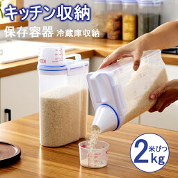 アスベル 米びつ しっかり密閉 密閉米びつ キッチン用品 キッチン収納 米びつ お米収納 小お米収納 冷蔵庫収納 保存容器 2kg 白 鮮度維持 送料無料