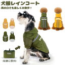 犬 レインコート ペット服 レインウェア 小型犬 中型犬 大型犬 リードホール付き 軽量 犬服 犬用レインコート 雨具 カッパ 通気 防風 レインウェア 帽子付 収納可能 耐久性 快適 防水 防雪 防塵 つなぎ お散歩 犬 ペットウェア 防水服 ペット お出かけ 梅雨対策 春 夏 秋 冬