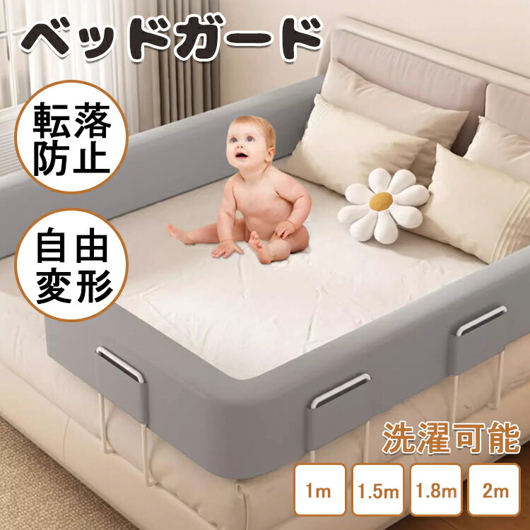 【商品コード】：y812636 【カラー】 ピンク グレー グリーン サイズ：100cm,150cm,180cm,200cm 素材：高密度スポンジ材料 生産国：中国 【この商品について】 【5段階調節、簡易取り付け】 マットレスの厚さに応じて高さを自由に調整し、取り付けが完了した後、ブラケットの高さは40 CM-60 CMに達し、5段の位置で快適な高さに調整することができます。5-25 CMのマットレスに適していて、お母さんは一人で5分で簡単に取り付けることができて、お母さんのために貴重な時間を節約します。 【自由変形、60度のデザイン】 ベッドガードは60度の傾斜で設計されており、赤ちゃんが座ることを学ぶのに役立ちます。また、高品質の柔らかさは母親の背もたれクッションにもなります。 ベッド柵には固定チューブが内蔵されており、U字型、S字型、O字型、L字型など、お好きな形に自由に変形できます。 より多くの形がお母さんが発見するのを待っています。 【高密度スポンジ材料】 ベッドガードレール高密度スポンジ材料を選んだのは、赤ちゃんの衝突をよりよく保護するためで、この材料は弾力性があるだけでなく、外力による陥没を招くことはありません。フェンスカバーは取り外して洗うこともでき、安全な生地はお母さんはもっと安心して、お父さんに心配させません! 【シームレスな防護、転落防止】 市場の大部分のベッドフェンスには隙間が存在し、これは安全問題が存在し、私たちのベッドフェンスはこの問題を完璧に解決し、挟み傷を防止し、転落を防止することができる。外観的には、家庭の内装の効果に影響を与えず、家庭をより美しくすることができ、他のタイプのベッドを使うこともできます。 【人間的な高度設計】 ベッドのフェンスの高さは24 CMで、幅は10 CMで、ベッドに入ることとベッドに降りることにも影響しないし、明かりを消して物を取ることにも影響しない。赤ちゃんの視界も広く、お父さんとお母さんは赤ちゃんの状態を簡単に観測することができます。汎用大部分タイプのベッド(皮質ベッド、バリアベッド、箱式ベッド、平板ベッド、木製ベッド、ヨーロッパ式ベッドなど) ※簡易包装となりますのでご理解の程よろしくお願いします。 ※手動測定による1～3mmの測定偏差を許容してください。 ※モニターや光の効果が異なるため、実際の色は写真の色と若干異なる場合があります。 ※仕様・デザインは改良のため予告なく変更することがあります。【商品コード】：y812636 【カラー】 ピンク グレー グリーン サイズ：100cm,150cm,180cm,200cm 素材：高密度スポンジ材料 生産国：中国 【この商品について】 【5段階調節、簡易取り付け】 マットレスの厚さに応じて高さを自由に調整し、取り付けが完了した後、ブラケットの高さは40 CM-60 CMに達し、5段の位置で快適な高さに調整することができます。5-25 CMのマットレスに適していて、お母さんは一人で5分で簡単に取り付けることができて、お母さんのために貴重な時間を節約します。 【自由変形、60度のデザイン】 ベッドガードは60度の傾斜で設計されており、赤ちゃんが座ることを学ぶのに役立ちます。また、高品質の柔らかさは母親の背もたれクッションにもなります。 ベッド柵には固定チューブが内蔵されており、U字型、S字型、O字型、L字型など、お好きな形に自由に変形できます。 より多くの形がお母さんが発見するのを待っています。 【高密度スポンジ材料】 ベッドガードレール高密度スポンジ材料を選んだのは、赤ちゃんの衝突をよりよく保護するためで、この材料は弾力性があるだけでなく、外力による陥没を招くことはありません。フェンスカバーは取り外して洗うこともでき、安全な生地はお母さんはもっと安心して、お父さんに心配させません! 【シームレスな防護、転落防止】 市場の大部分のベッドフェンスには隙間が存在し、これは安全問題が存在し、私たちのベッドフェンスはこの問題を完璧に解決し、挟み傷を防止し、転落を防止することができる。外観的には、家庭の内装の効果に影響を与えず、家庭をより美しくすることができ、他のタイプのベッドを使うこともできます。 【人間的な高度設計】 ベッドのフェンスの高さは24 CMで、幅は10 CMで、ベッドに入ることとベッドに降りることにも影響しないし、明かりを消して物を取ることにも影響しない。赤ちゃんの視界も広く、お父さんとお母さんは赤ちゃんの状態を簡単に観測することができます。汎用大部分タイプのベッド(皮質ベッド、バリアベッド、箱式ベッド、平板ベッド、木製ベッド、ヨーロッパ式ベッドなど) ※簡易包装となりますのでご理解の程よろしくお願いします。 ※手動測定による1～3mmの測定偏差を許容してください。 ※モニターや光の効果が異なるため、実際の色は写真の色と若干異なる場合があります。 ※仕様・デザインは改良のため予告なく変更することがあります。