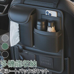 車用 車載シートバック 収納袋 便利 車用収納袋 車用シートバックバッグ 後部座席用収納袋 車用ティッシュボックス 小物 大容量 多機能便利グッズ 置物袋 車内収納 省スペース 簡単設置 カー用品