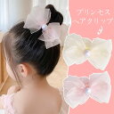 【送料無料】プリンセスヘアクリップ ヘアクリップ リボン 蝶結び 可愛い お姫様 姫系髪飾り ヘアアクセサリー 女の子 子供使える ins オシャレ 髪飾り アクセサリー パーティー/演奏会/発表会/結婚式/ウェディング ギフト プレゼント 大人気 5色選べる