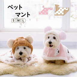 両用ペットブランケット 猫用 犬用 着る毛布 犬猫兼用 ペットマント ドッグウエア 防寒 もこもこ ふわふわ 可愛い 犬服 秋冬 部屋着 寒さ対策 暖かい ペットマット クママント 犬の服 コート 袖なし 着脱簡単 ペットカバー ポケット付き フード付き 厚着 S M L 選べる2色