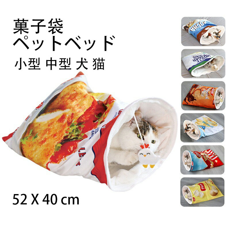 楽天PREMIERE-JAPAN菓子袋 ペットベッド かわいい パッケージ 食べ物 小型 中型 犬 猫 ペットハウス ポテトチップ ビスケット ポップコーン ペットハウス ペット寝袋 寝床 ポテチ袋 ポテチ 犬 猫 冬 中型犬 ドッグ キャット 小動物 かわいい おもしろい おしゃれ 52*40cm