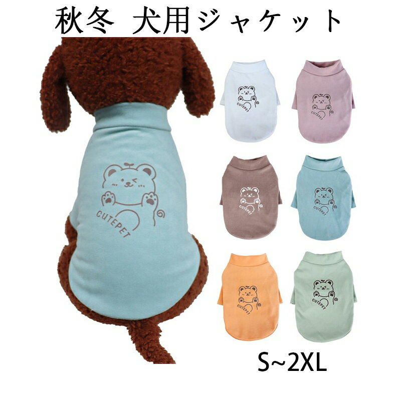 ※商品情報 商品サイズ：S/M/L/XL/XXL 素材：ポリエステル 適した犬種：テディ、ポメラニアン、シュナウザー、プードル、その他の小型犬 適した季節：秋と冬 特徴: 快適、かわいい、暖かくて厚い 洗濯機洗い可能：手洗いが良いですが、洗濯機と乾燥機も使用できます。 1.あらゆる寒い冒険に最適です。 毎日の散歩、日常着、休暇など、さまざまなシーンに適したミニマルなデザイン。 愛犬の誕生日プレゼント。 冬に外出してペットに新しい服を着せてあげると、愛犬もこの服に夢中になります。 2.当社の犬服は、ペットがさまざまな場面で着用するのに適しています。 クリスマス、新年、ハロウィーン、結婚式、ペットの誕生日パーティー、日常着などに子犬のセーターを着ることができます。 3.通気性が良く軽量でペットに優しい感触を与えます。 小型犬用セーターは耐久性に優れ、色褪せしにくく、長く着用できます。 あなたの小さな犬はきっとこの快適な猫と犬の服を気に入るでしょう。 4.胸のサイズを優先してください。 サイズ表に従ってペットのサイズを測ってください。 ペットが快適に着用できるように、2つのサイズの間で大きいサイズを選択することをお勧めします。 5.この犬用服は中型犬、女の子、男の子に適しており、毛皮で覆われたお友達への素晴らしい贈り物になります。 ※ご購入頂前にかならずご確認下さいませ。 ※商品ページに記載のサイズと商品タグに記載のサイズは、採寸方法の違い（ヌード寸法・製品寸法）により表記が異なる場合がございますので予めご了承下さい。 ※お使いのスマホの画面やパソコンのディスプレイにより、実物とは色合いや色の濃淡が異なって見える場合がございますのでご留意くださいませ。※商品情報 商品サイズ：S/M/L/XL/XXL 素材：ポリエステル 適した犬種：テディ、ポメラニアン、シュナウザー、プードル、その他の小型犬 適した季節：秋と冬 特徴: 快適、かわいい、暖かくて厚い 洗濯機洗い可能：手洗いが良いですが、洗濯機と乾燥機も使用できます。 1.あらゆる寒い冒険に最適です。 毎日の散歩、日常着、休暇など、さまざまなシーンに適したミニマルなデザイン。 愛犬の誕生日プレゼント。 冬に外出してペットに新しい服を着せてあげると、愛犬もこの服に夢中になります。 2.当社の犬服は、ペットがさまざまな場面で着用するのに適しています。 クリスマス、新年、ハロウィーン、結婚式、ペットの誕生日パーティー、日常着などに子犬のセーターを着ることができます。 3.通気性が良く軽量でペットに優しい感触を与えます。 小型犬用セーターは耐久性に優れ、色褪せしにくく、長く着用できます。 あなたの小さな犬はきっとこの快適な猫と犬の服を気に入るでしょう。 4.胸のサイズを優先してください。 サイズ表に従ってペットのサイズを測ってください。 ペットが快適に着用できるように、2つのサイズの間で大きいサイズを選択することをお勧めします。 5.この犬用服は中型犬、女の子、男の子に適しており、毛皮で覆われたお友達への素晴らしい贈り物になります。 ※ご購入頂前にかならずご確認下さいませ。 ※商品ページに記載のサイズと商品タグに記載のサイズは、採寸方法の違い（ヌード寸法・製品寸法）により表記が異なる場合がございますので予めご了承下さい。 ※お使いのスマホの画面やパソコンのディスプレイにより、実物とは色合いや色の濃淡が異なって見える場合がございますのでご留意くださいませ。