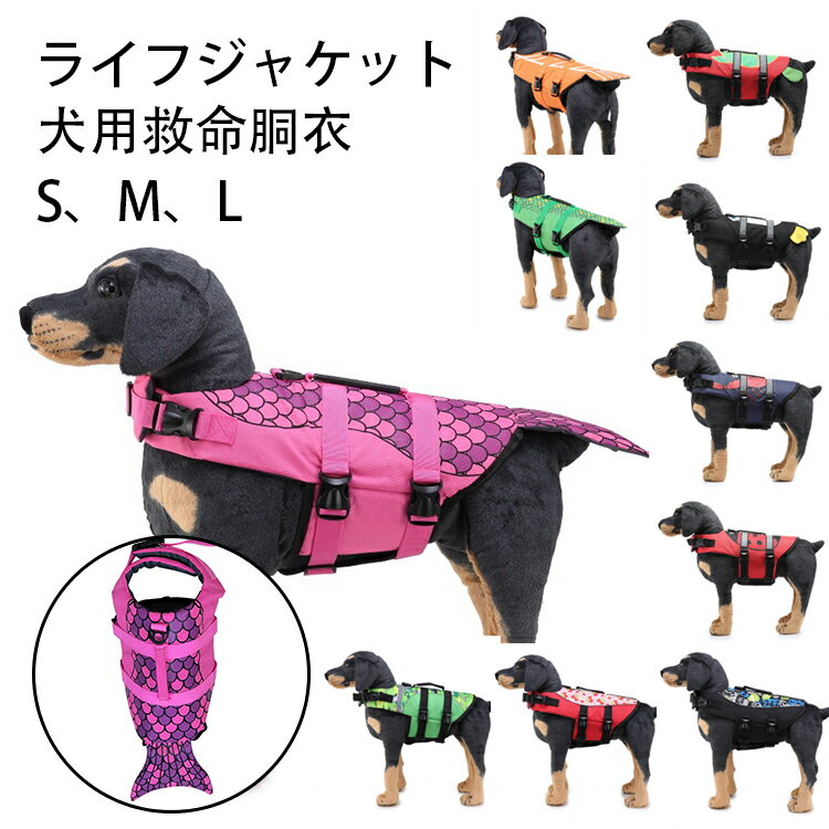 送料無料 犬 服 ライフジャケット 犬用 救命胴衣 ペット 浮き輪 マリンスポーツ マリンレジャー 小型犬ライフジャケット 反射棒付き 持ち手付き 反射材【スポーツ】 ペット用品 救助用品 海辺 水辺 プール アウトドアプール 溺水を防ぐ かわいい おしゃれ クジラ 小魚 S M L