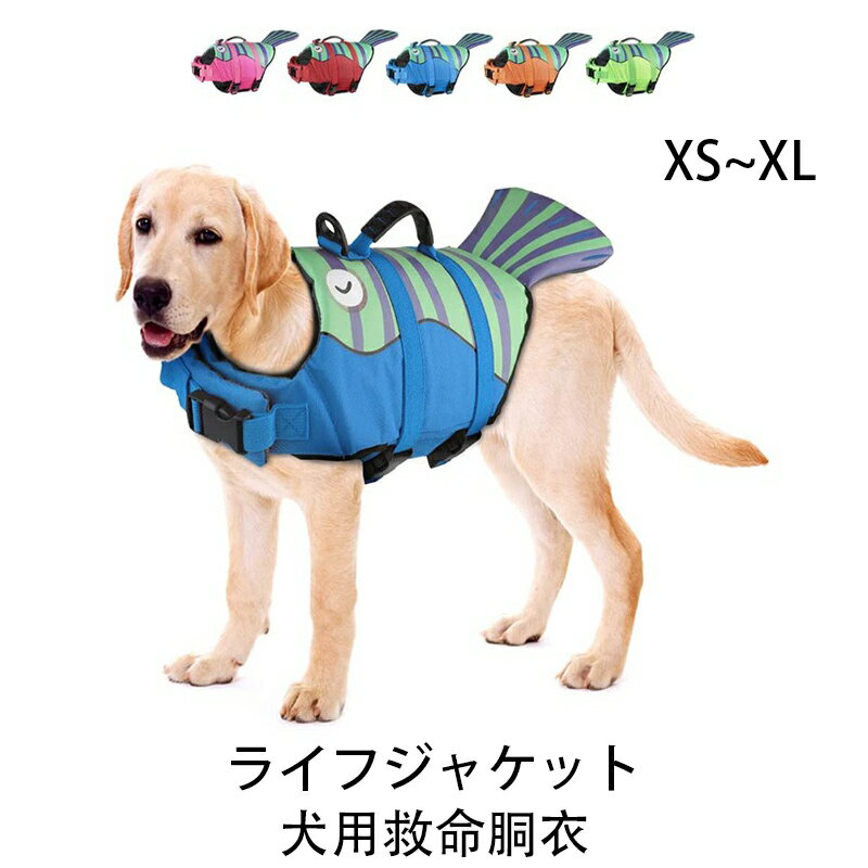 ※商品情報 サイズ：XS、S、M、L、XL 外側材質：オックスフォード布 内側材質：ポリエチレン発泡綿 特徴： 1：背中のデザインがかわいい魚の尾、 2：マジックテープは全身と首を囲んで安全保障を提供する、 3：サンドイッチネット布、ペットの汗や洗濯物の乾燥に便利、 4：Dリングを厚くすると、牽引帯海辺の犬を簡単に取り付けることができる。 ※ご購入頂前にかならずご確認下さいませ。 ※商品ページに記載のサイズと商品タグに記載のサイズは、採寸方法の違い（ヌード寸法・製品寸法）により表記が異なる場合がございますので予めご了承下さい。 ※お使いのスマホの画面やパソコンのディスプレイにより、実物とは色合いや色の濃淡が異なって見える場合がございますのでご留意くださいませ。※商品情報 サイズ：XS、S、M、L、XL 外側材質：オックスフォード布 内側材質：ポリエチレン発泡綿 特徴： 1：背中のデザインがかわいい魚の尾、 2：マジックテープは全身と首を囲んで安全保障を提供する、 3：サンドイッチネット布、ペットの汗や洗濯物の乾燥に便利、 4：Dリングを厚くすると、牽引帯海辺の犬を簡単に取り付けることができる。 ※ご購入頂前にかならずご確認下さいませ。 ※商品ページに記載のサイズと商品タグに記載のサイズは、採寸方法の違い（ヌード寸法・製品寸法）により表記が異なる場合がございますので予めご了承下さい。 ※お使いのスマホの画面やパソコンのディスプレイにより、実物とは色合いや色の濃淡が異なって見える場合がございますのでご留意くださいませ。
