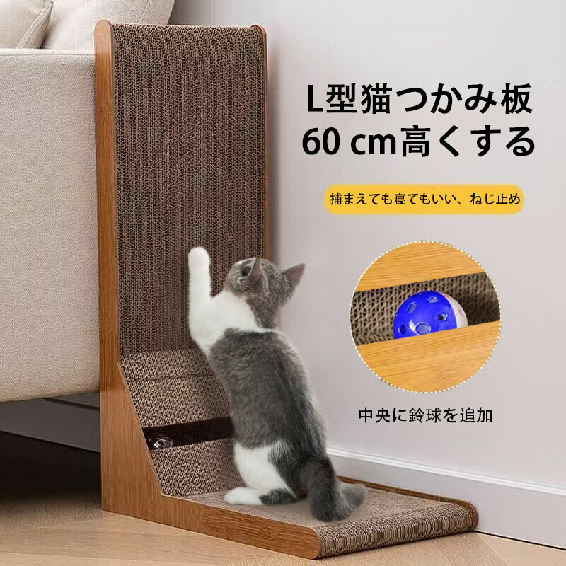 猫用L字型スクラッチャー 猫 ネコ 猫用 爪とぎ 爪研ぎ ダンボール 段ボール おもちゃ付き スクラッ ねじ止め 寝られる 猫のおもちゃ 高品質 インストールが簡単 鈴玉を送る 40*25*60cm(縦*横*高さ)