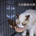 【送料無料 】犬自動給水器 ペット給水器 犬 猫 ケージ 取付型 水飲み 給水器 自動 給水 ペットボトル 使用可能 ウォーターボトル 食器 留守番 食器 ウォーターボトル 猫 うさぎ 中小型犬用 自動 軽量 便利 健康 衛生イヌ ネコ 犬猫お留守番対策 ペットグッズ ペット用品