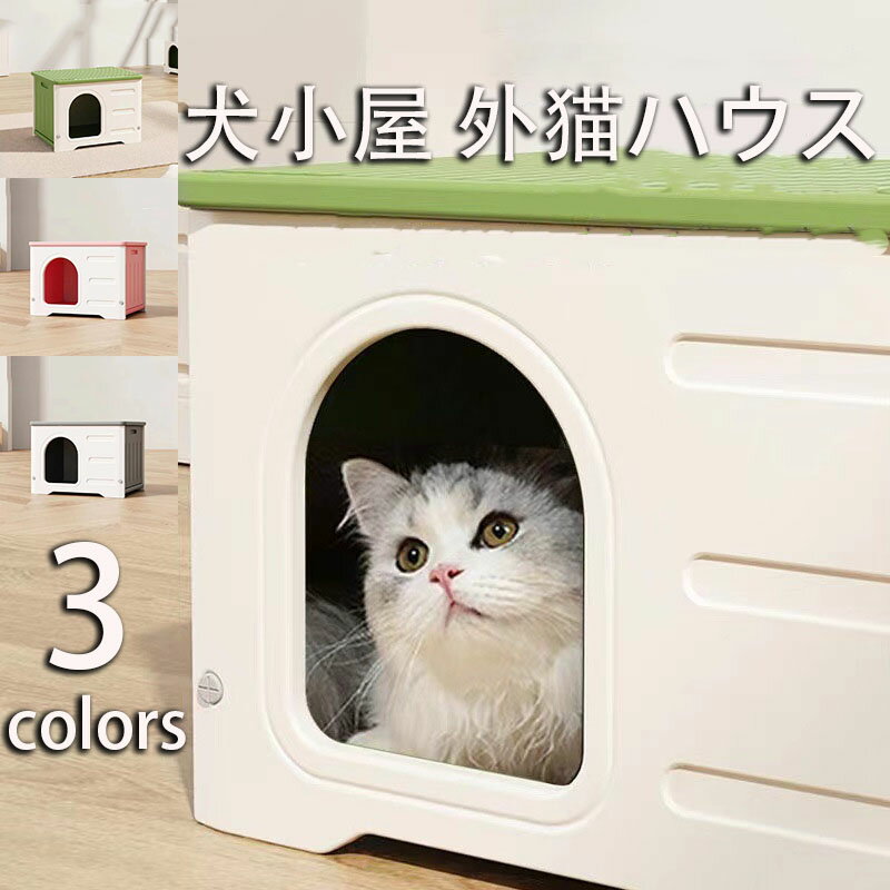 ペットハウス 猫ハウス 組み立てペットハウス キャットハウス おしゃれ 犬小屋 外猫ハウス 屋外 防水 耐重 通気性 防寒 雨よけ 防風 防雨 換気 組立簡単 洗え 野良猫 避難所 四季通用 小型犬 猫 屋外 屋内屋外兼用