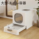 【送料無料】猫トイレ 大型 トイレ容器 ネコトイレ おしゃれ 清潔 掃除しやすい 飛び散らない 猫トイレ 本体 猫用トイレ 無害無臭 キャットトイレ