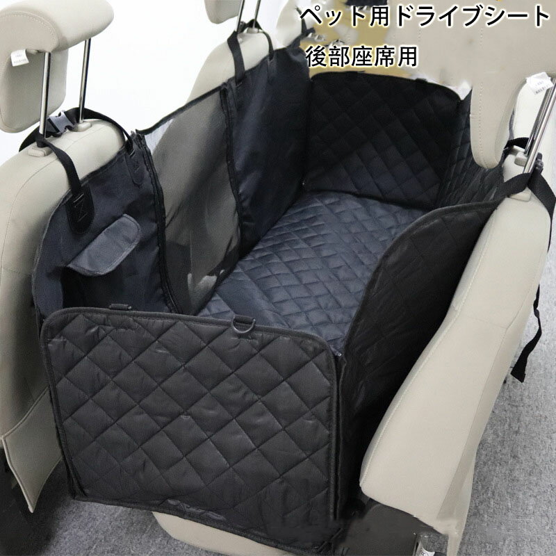 ペット用ドライブシート 後部座席用 可視メッシュ窓 車用 ペットシート 防水 汚れ防止 安全ベルト付き 滑り止め 全車種 全種犬用猫用 折り畳み式カバー