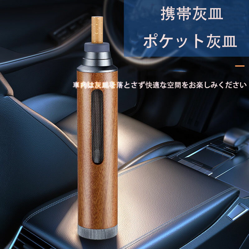 商品の説明 携帯灰皿 ポケット灰皿 ミニ灰皿 車用灰皿 持ち運び 小型 コンパクト 灰皿 車内 アウトドア キャンプ 屋外 喫煙所 エチケット 商品材質：ソリッドウッド 色：グレー,シルバー,ゴールド 【F】 入荷時期により生地の色味、光沢...