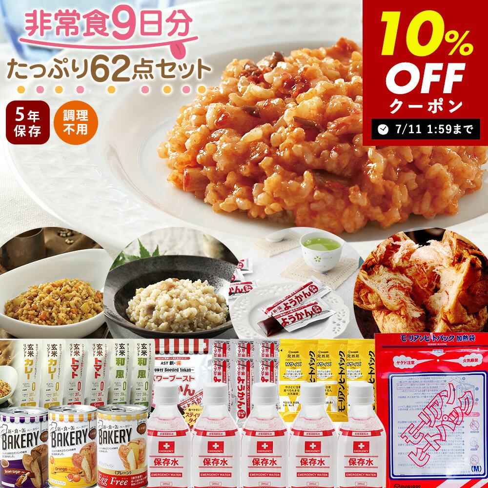 【10％OFFクーポン配布中】非常食9日分たっぷり62点セット 長期5年保存 食品加熱セットで温めて食べられる 長期保存 保存食 防災食 備蓄食料 保存水 災害食 4人家族 災害備蓄セット パン おかず 缶詰 ご飯 備蓄 防災グッズ 防災セット 地震対策 防災用品 非常用