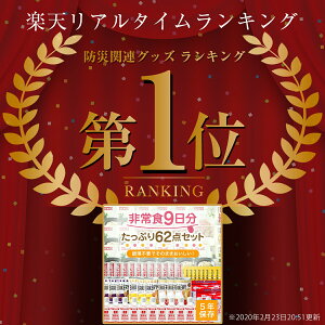 非常食9日分たっぷり62点セット 長期5年保存 食品加熱セットで温めて食べられる 長期保存 保存食 防災食 備蓄食料 保存水 災害食 4人家族 災害備蓄セット パン おかず 缶詰 ご飯 備蓄 防災グッズ 防災セット 地震対策 防災用品 非常用