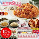 【ポイントバック最大50％】セール会場にて掲載中！非常食9日分たっぷり62点セット 長期5年保存 食品加熱セットで温めて食べられる 長期保存 保存食 防災食 備蓄食料 保存水 災害食 4人家族 災害備蓄セット パン おかず 缶詰 ご飯 備蓄 防災グッズ 防災セット