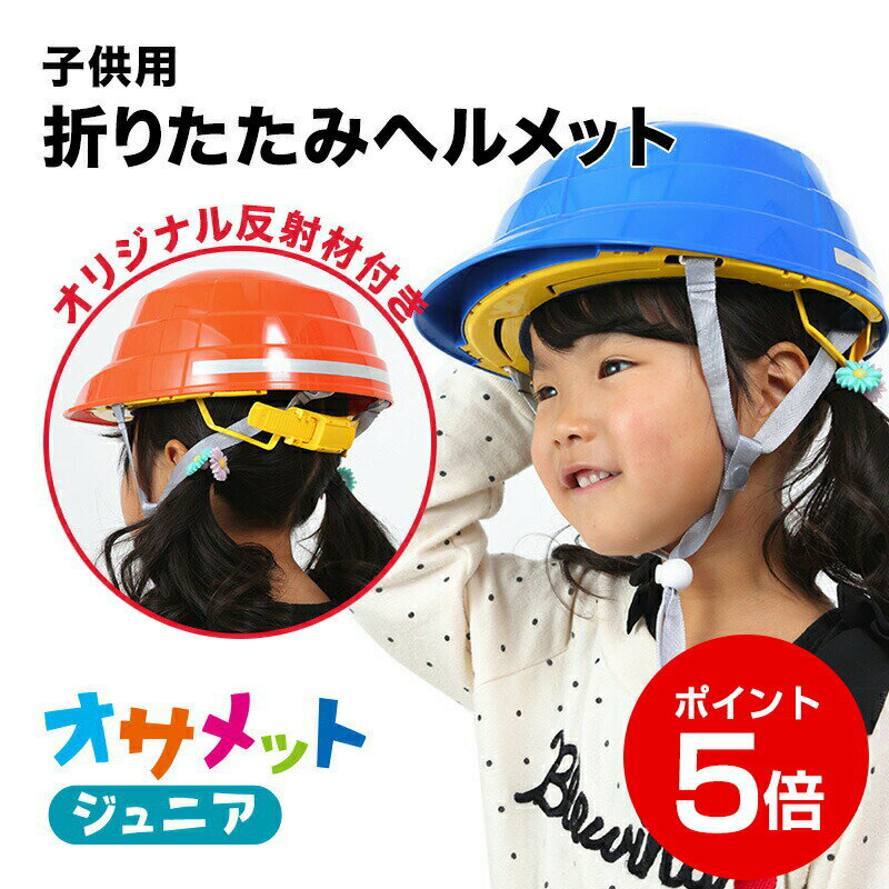 【期間限定・ポイント5倍】オサメットジュニア　A4サイズに収納できる子ども用の防災ヘルメット。当店だけのオリジナル反射材付き 防災グッズ 防災セット 地震対策 防災用品 非常用