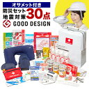 地震対策30点避難セット＋オサメット　防災用ヘルメット 避難グッズ 避難用品 防災グッズ 保存食 非常食 防災用品 防災グッズ 防災セット 非常用 災害 震災 避難セット 食品 ライト 懐中電灯 充電器の商品画像