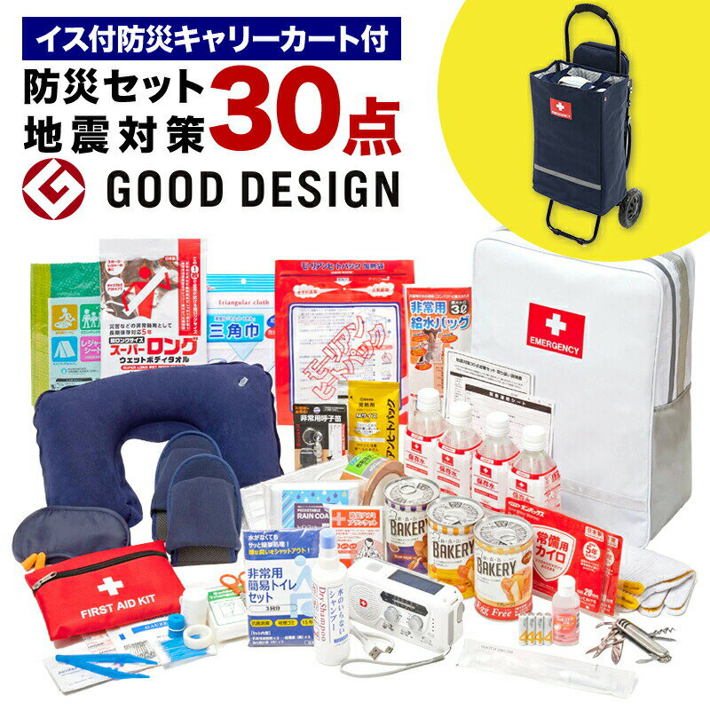 地震対策30点避難セット+イス付き防災キャリーカート 防災用 災害対策 防災用品 セット 保存食 保存水 簡易トイレ 非常用トイレ 防災用ヘルメット ブランケット 非常持出袋 防災用品 防災