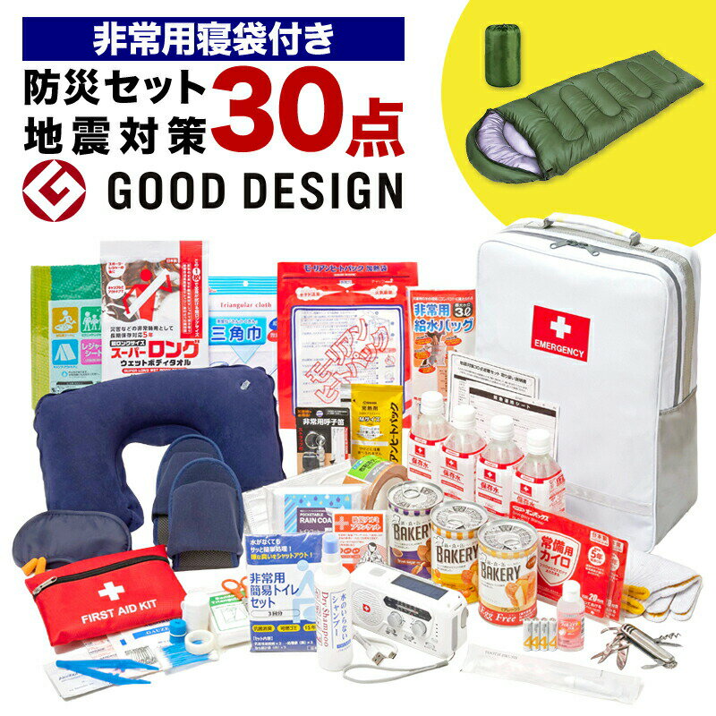 地震対策30点避難セット＋非常用寝袋 防災グッズ 防災セット 防災用品