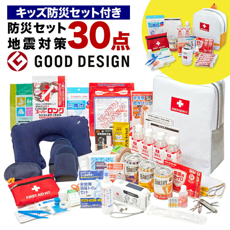 地震対策30点避難セット＋キッズ防災セット 防災グッズ 防災用品 非常用 保存食 簡易トイレ 非常用トイレ 防災用品 防災 一人用 1人用 リュック 防災グッズ 防災セット 避難グッズ 非常用品 災害震災 子供用 大人用のサムネイル