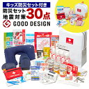 地震対策30点避難セット＋キッズ防災セット 防災グッズ 防災用品 非常用 保存食 簡易トイレ 非常用トイレ 防災用品 防災 一人用 1人用 リュック 防災グッズ 防災セット 避難グッズ 非常用品 災害震災 子供用 大人用